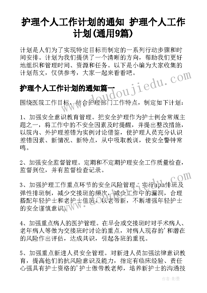 护理个人工作计划的通知 护理个人工作计划(通用9篇)