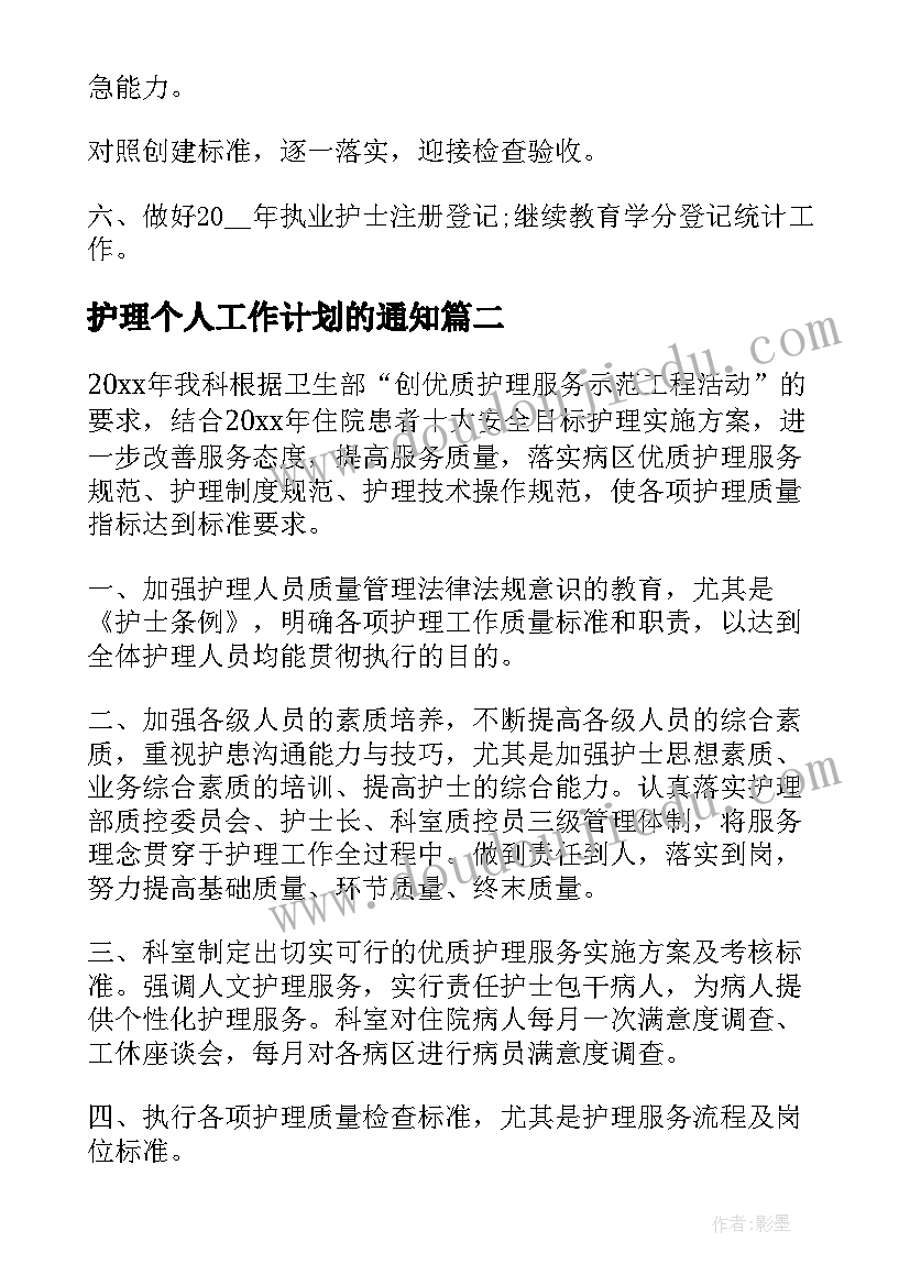 护理个人工作计划的通知 护理个人工作计划(通用9篇)