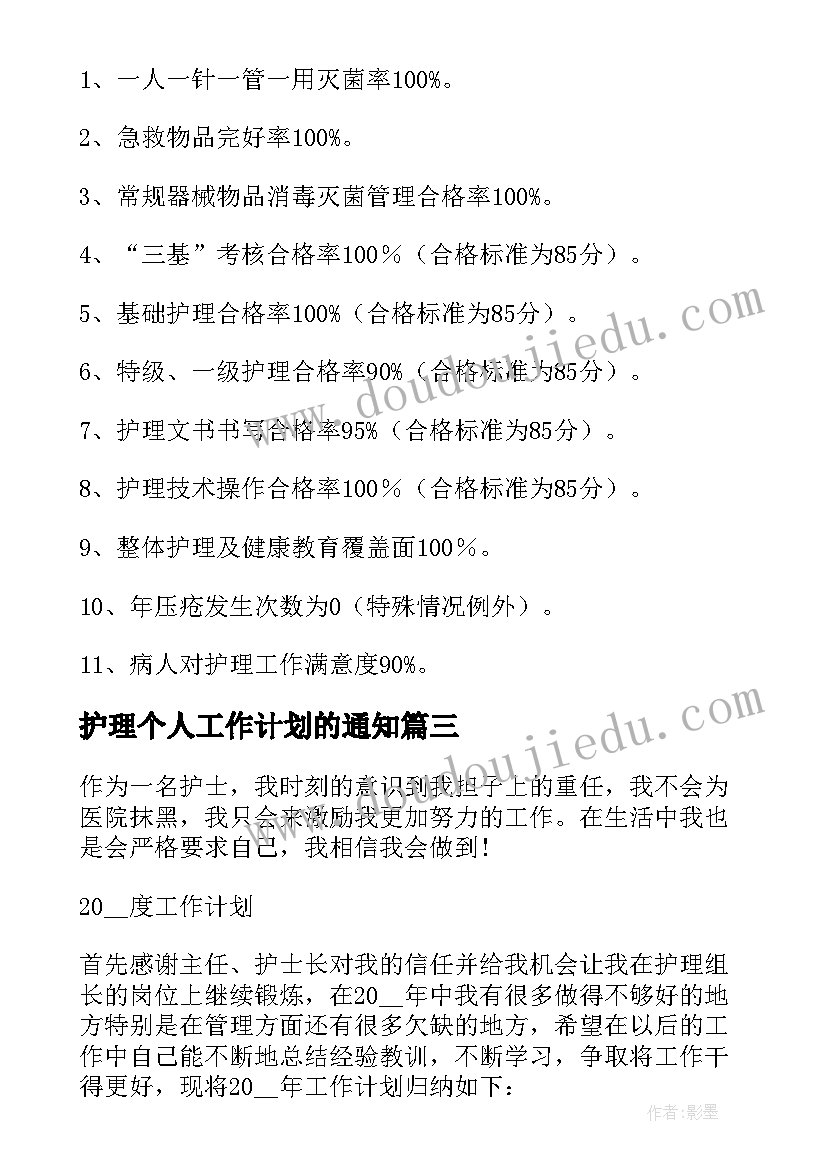 护理个人工作计划的通知 护理个人工作计划(通用9篇)