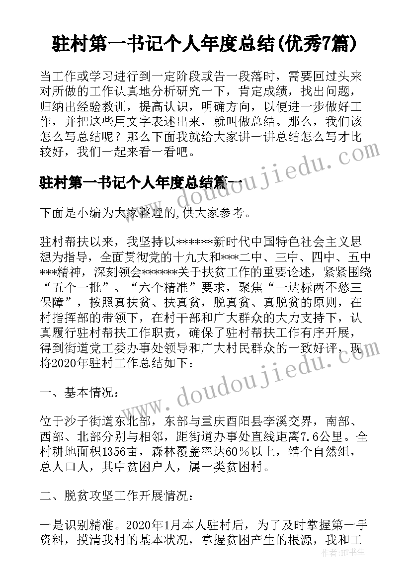 驻村第一书记个人年度总结(优秀7篇)