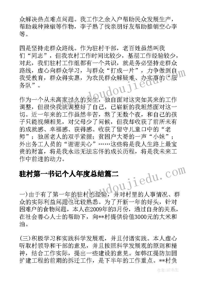 驻村第一书记个人年度总结(优秀7篇)