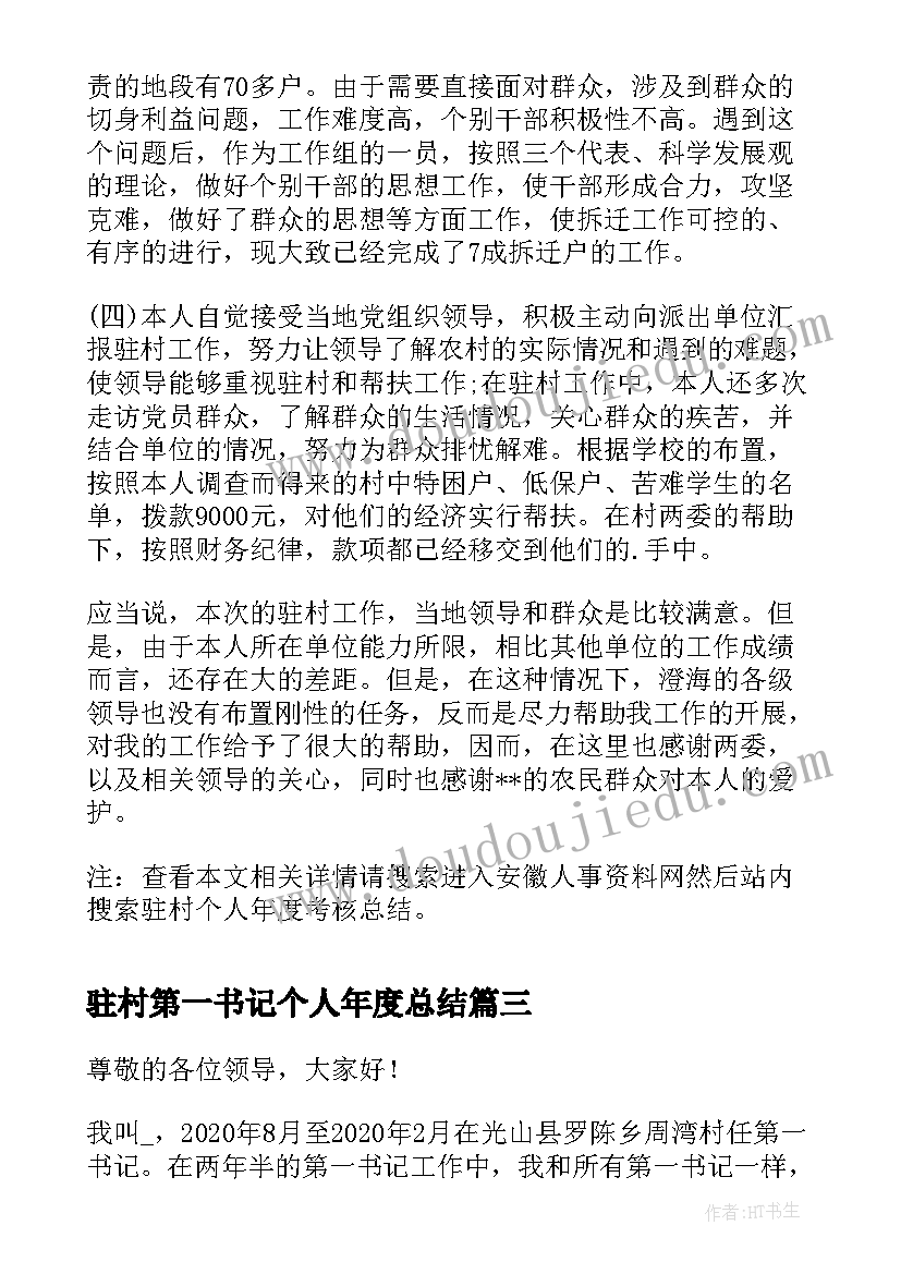 驻村第一书记个人年度总结(优秀7篇)