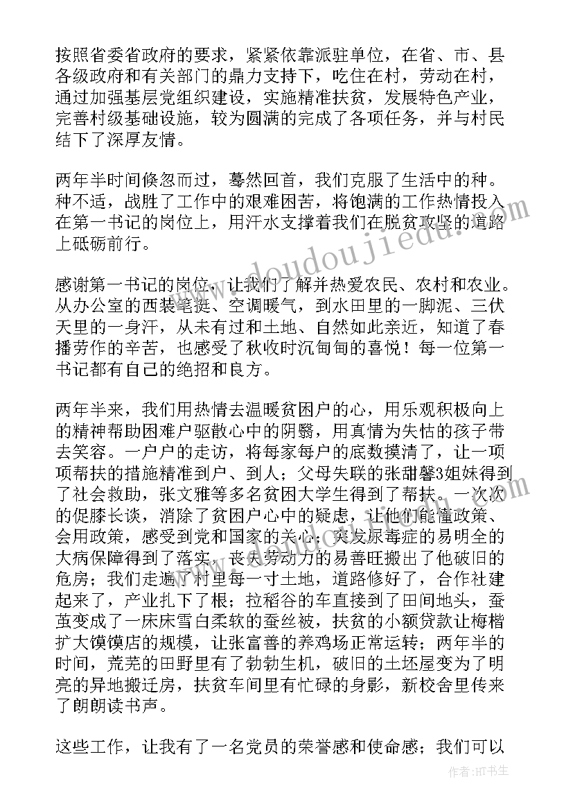 驻村第一书记个人年度总结(优秀7篇)