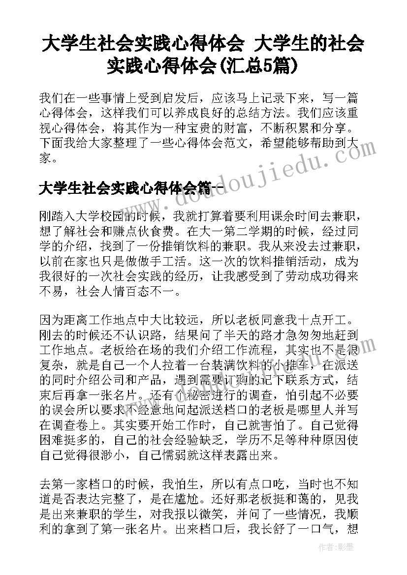 大学生社会实践心得体会 大学生的社会实践心得体会(汇总5篇)