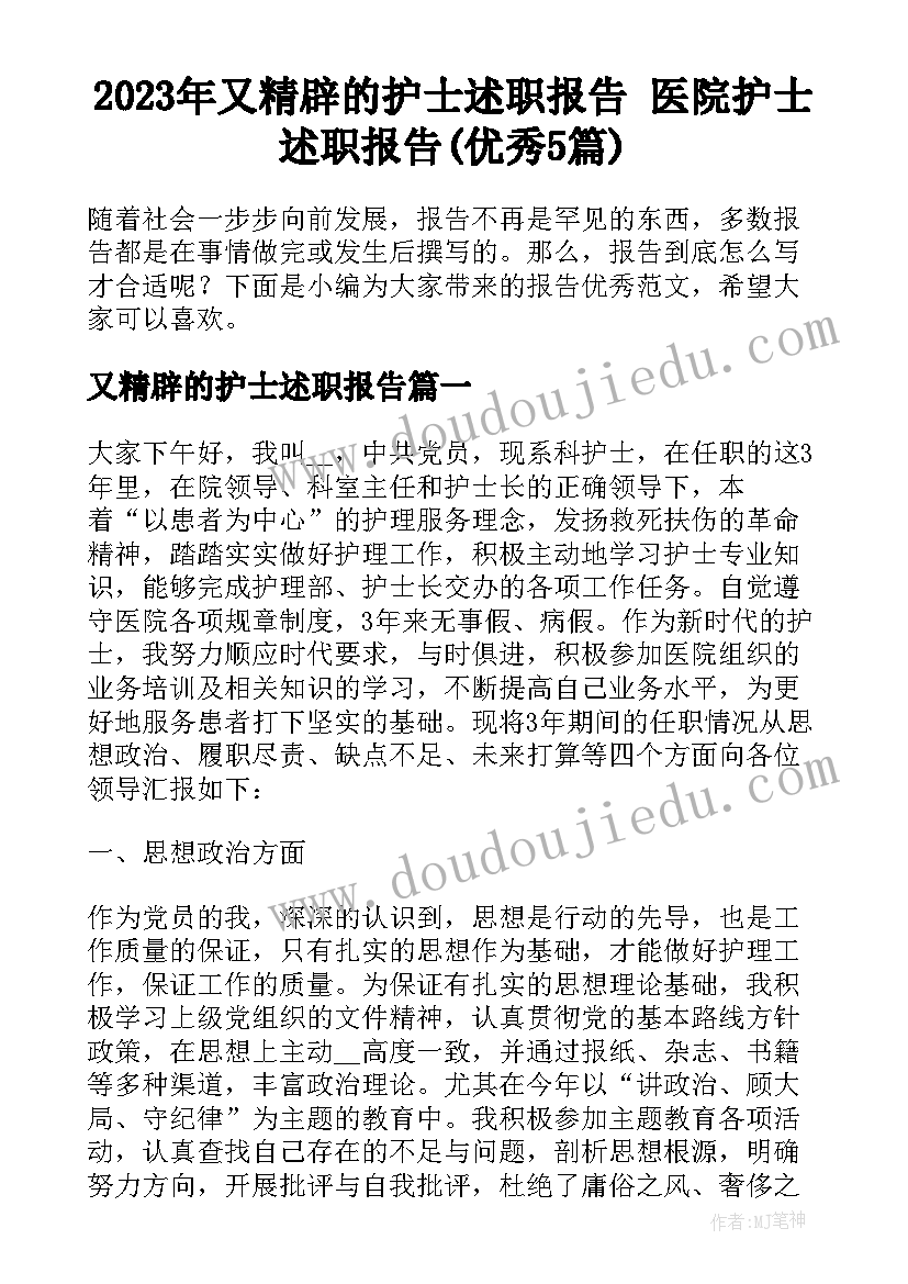 2023年又精辟的护士述职报告 医院护士述职报告(优秀5篇)