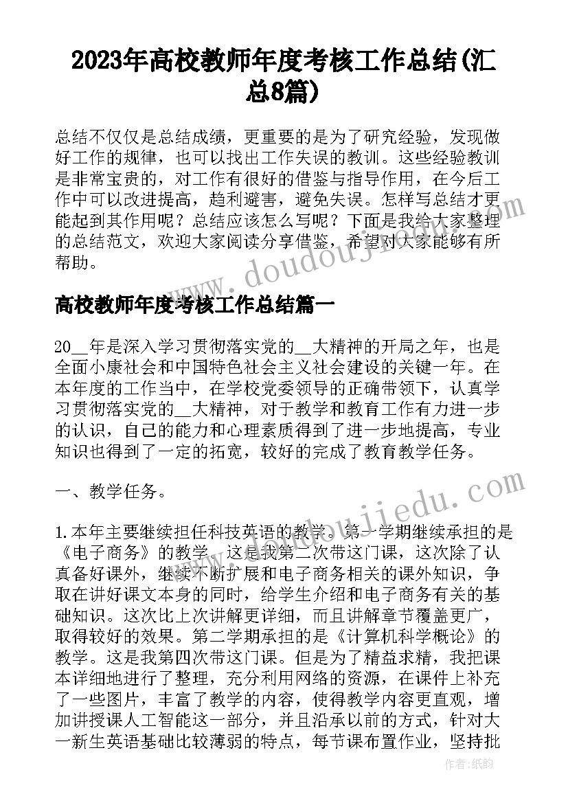 2023年高校教师年度考核工作总结(汇总8篇)