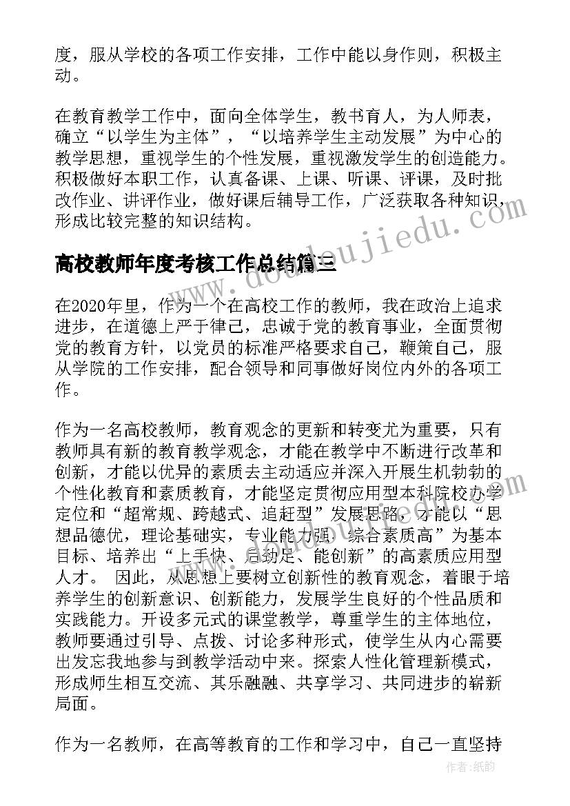 2023年高校教师年度考核工作总结(汇总8篇)