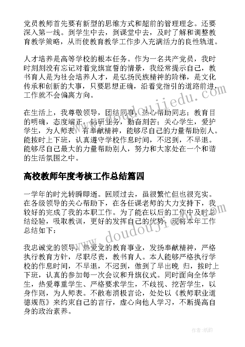 2023年高校教师年度考核工作总结(汇总8篇)