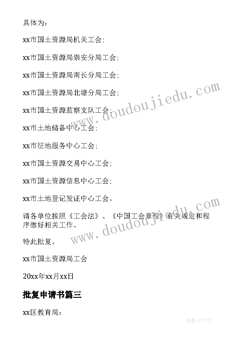 最新批复申请书(大全10篇)