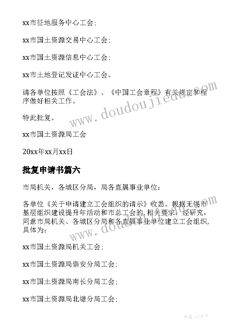 最新批复申请书(大全10篇)