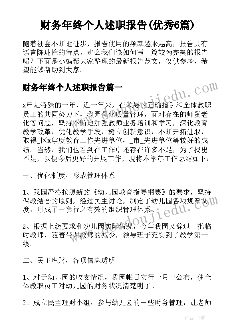 财务年终个人述职报告(优秀6篇)