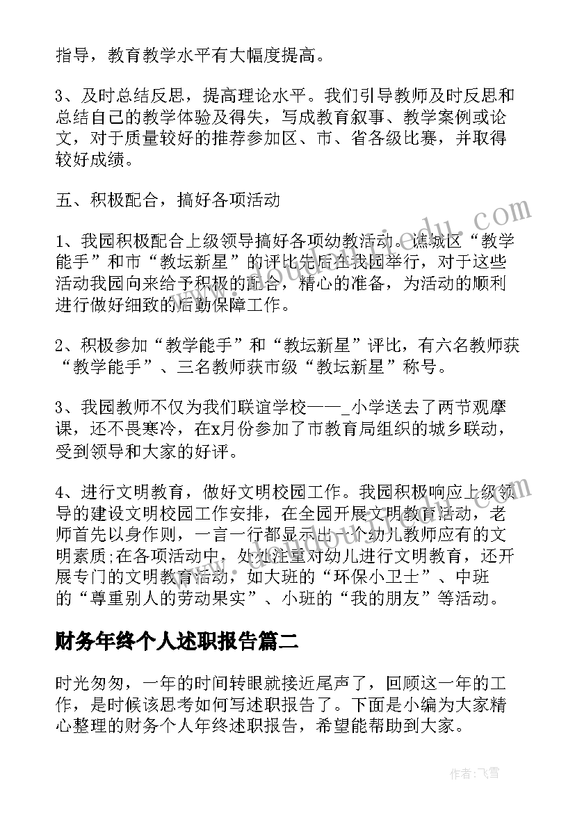 财务年终个人述职报告(优秀6篇)