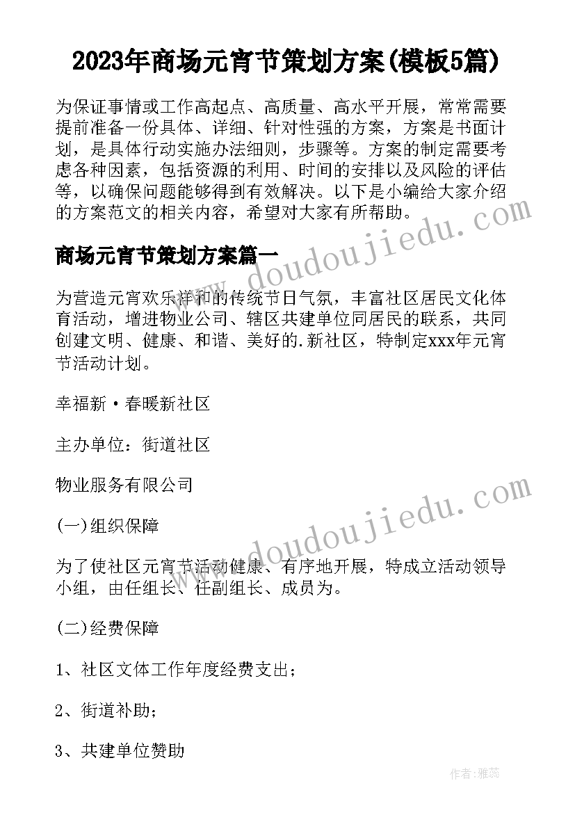 2023年商场元宵节策划方案(模板5篇)