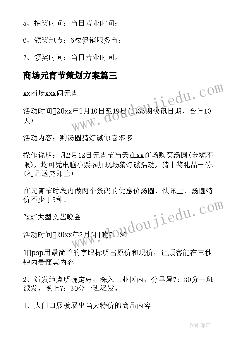 2023年商场元宵节策划方案(模板5篇)