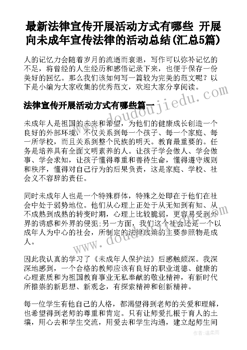 最新法律宣传开展活动方式有哪些 开展向未成年宣传法律的活动总结(汇总5篇)