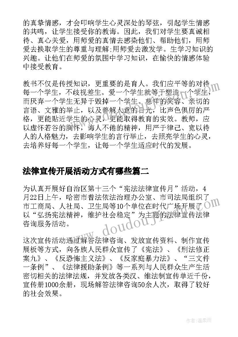 最新法律宣传开展活动方式有哪些 开展向未成年宣传法律的活动总结(汇总5篇)