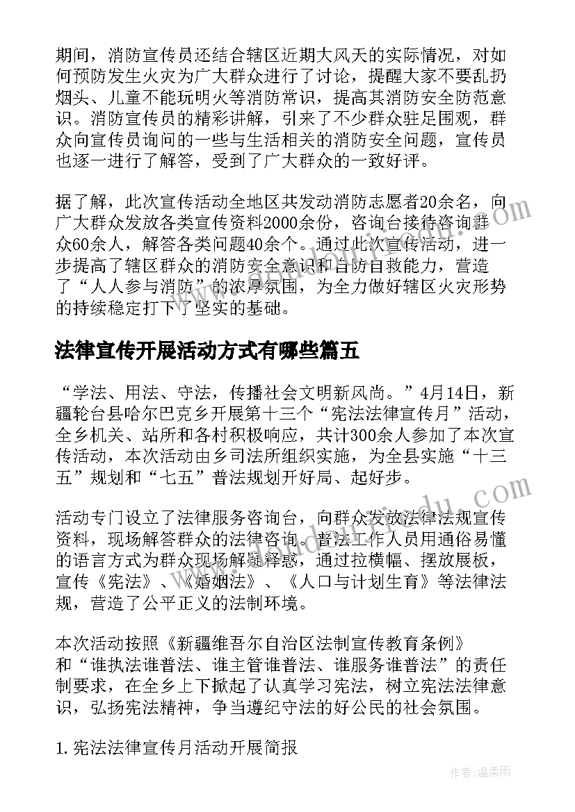 最新法律宣传开展活动方式有哪些 开展向未成年宣传法律的活动总结(汇总5篇)