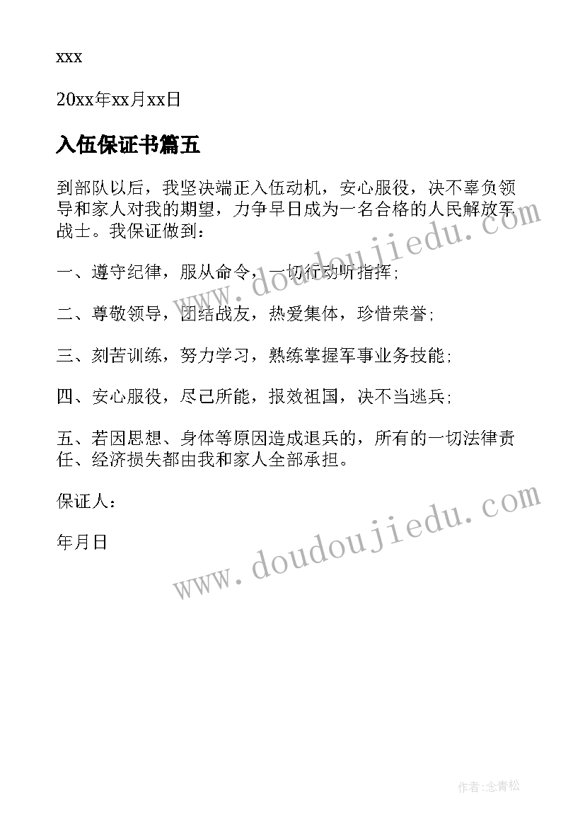 2023年入伍保证书(模板5篇)