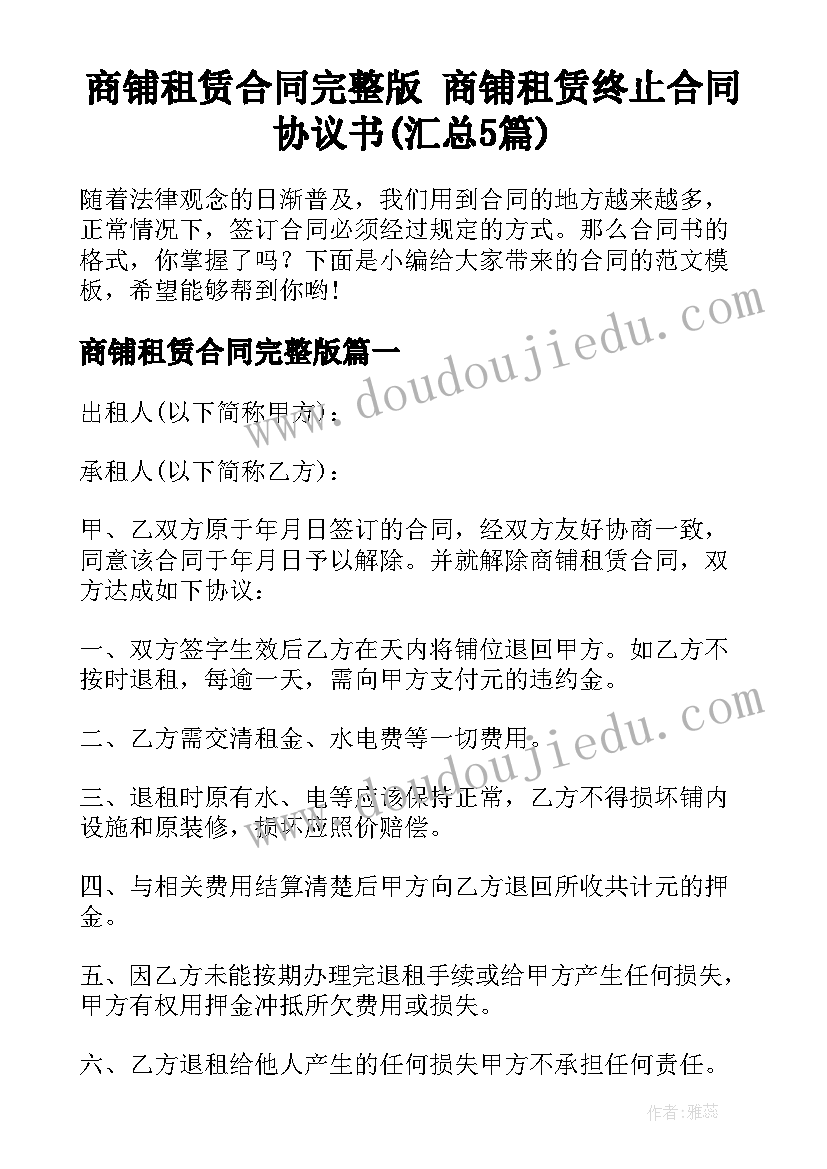 商铺租赁合同完整版 商铺租赁终止合同协议书(汇总5篇)