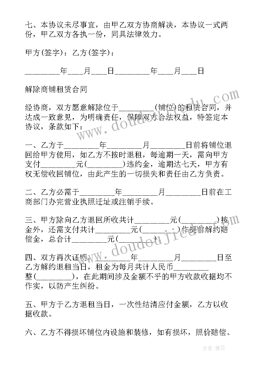 商铺租赁合同完整版 商铺租赁终止合同协议书(汇总5篇)