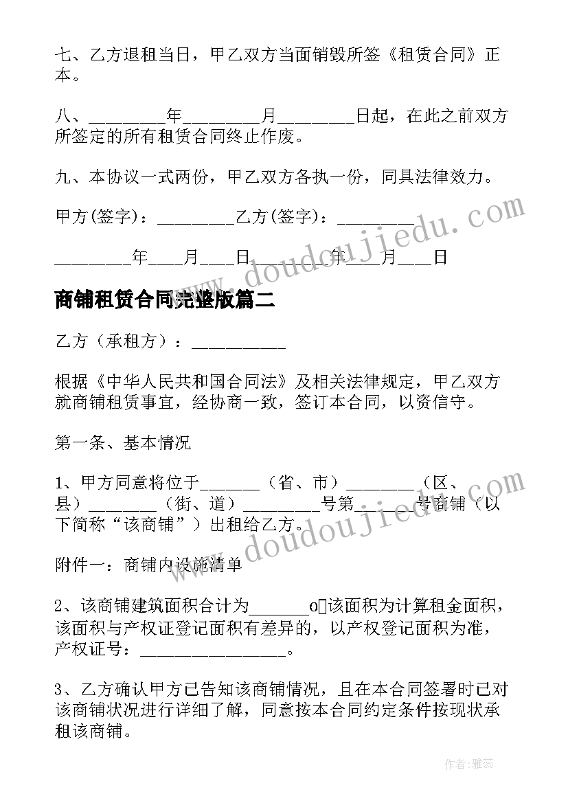 商铺租赁合同完整版 商铺租赁终止合同协议书(汇总5篇)