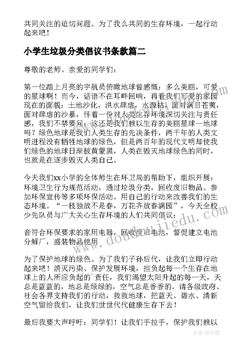 2023年小学生垃圾分类倡议书条款(汇总8篇)