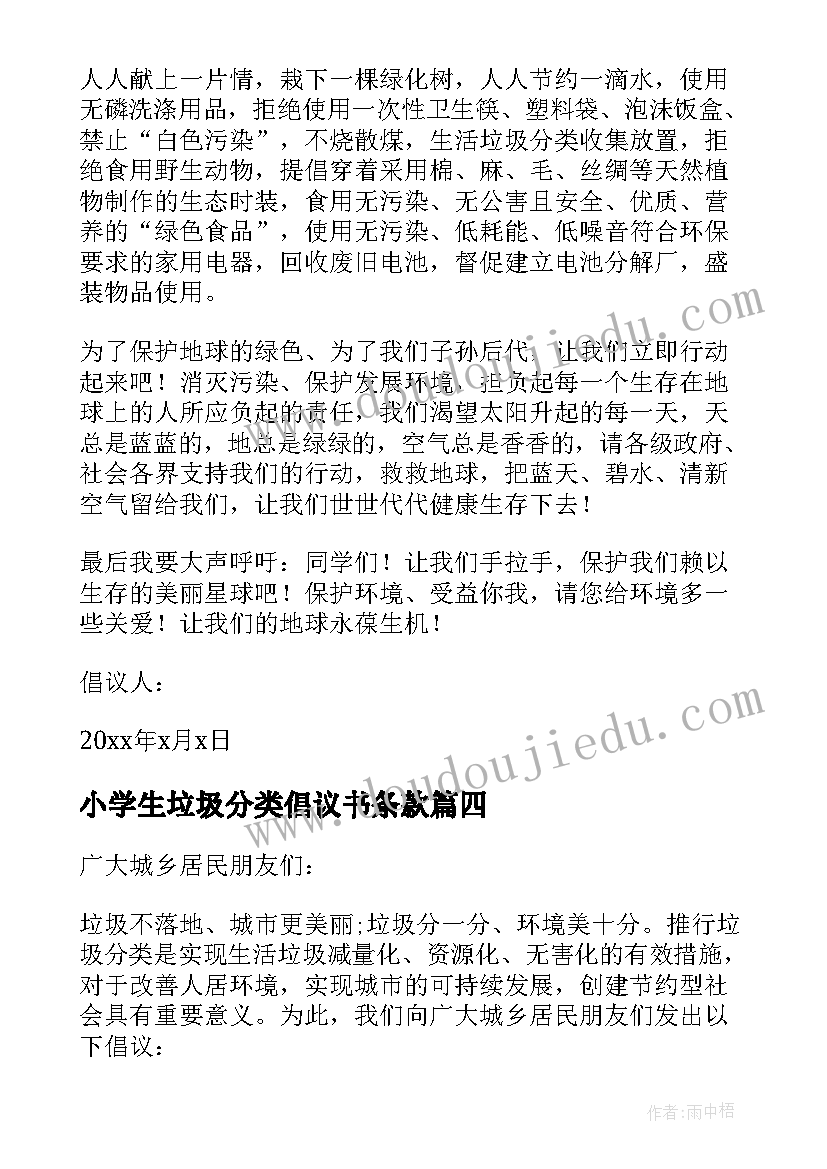 2023年小学生垃圾分类倡议书条款(汇总8篇)