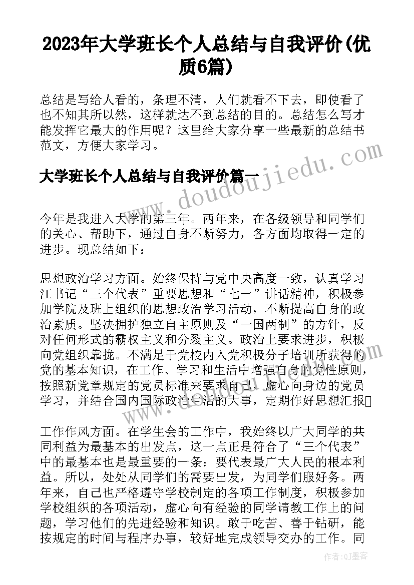 2023年大学班长个人总结与自我评价(优质6篇)