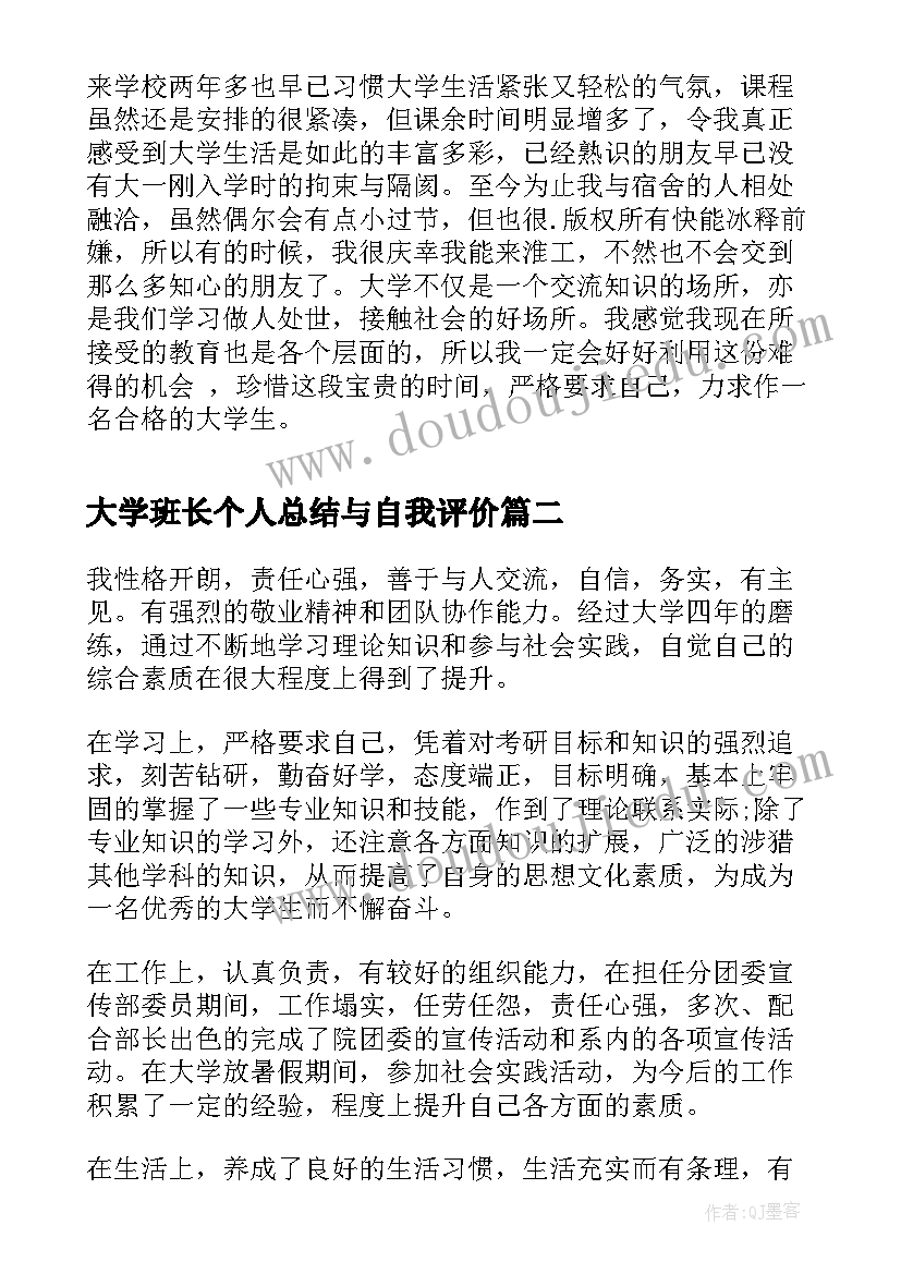 2023年大学班长个人总结与自我评价(优质6篇)