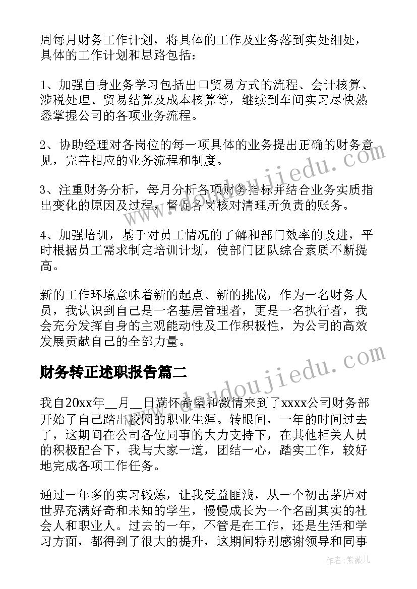 财务转正述职报告(模板6篇)