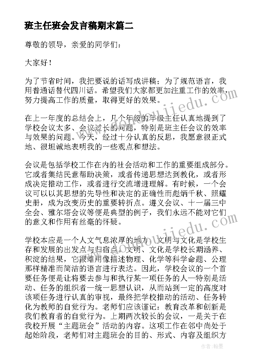 最新班主任班会发言稿期末(优质6篇)