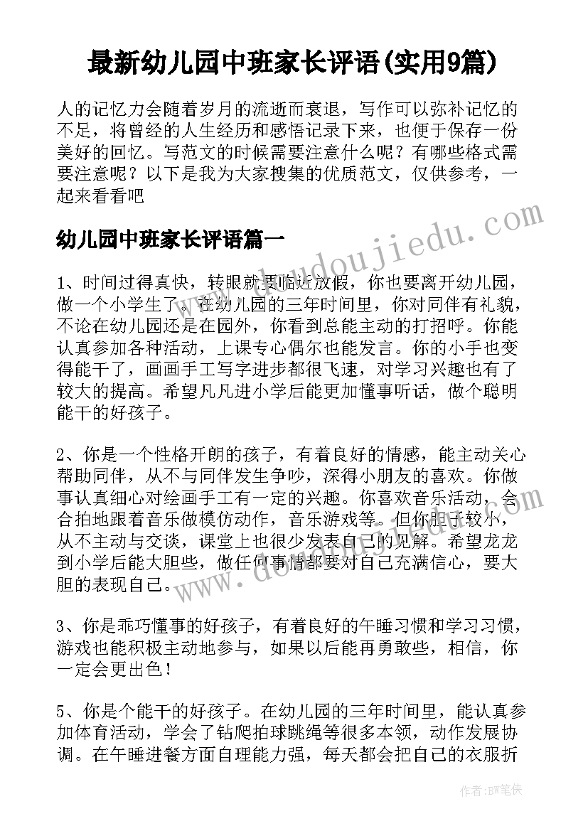 最新幼儿园中班家长评语(实用9篇)