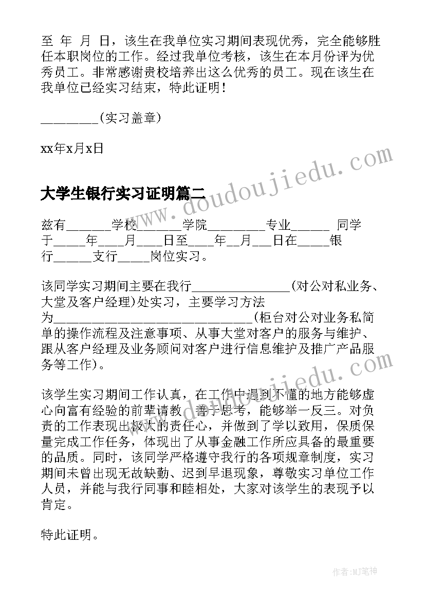 最新大学生银行实习证明(汇总9篇)