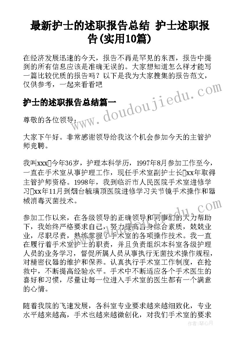 最新护士的述职报告总结 护士述职报告(实用10篇)