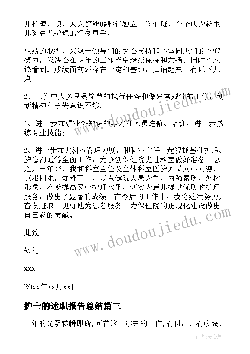 最新护士的述职报告总结 护士述职报告(实用10篇)