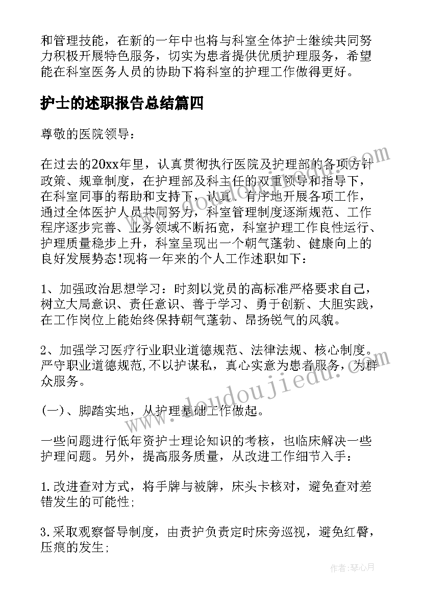 最新护士的述职报告总结 护士述职报告(实用10篇)