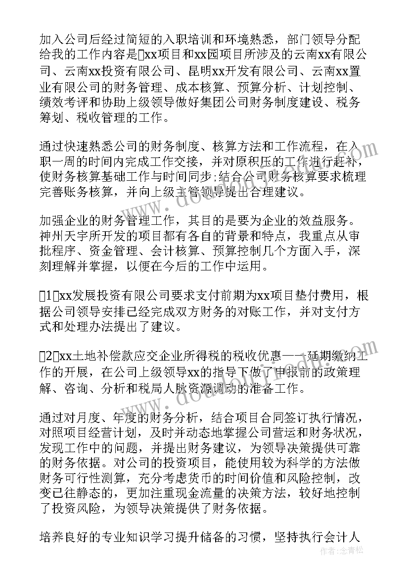 会计员工转正申请书自我评价(汇总7篇)