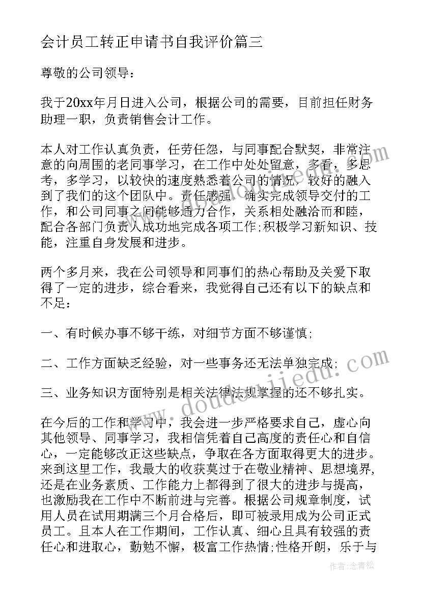 会计员工转正申请书自我评价(汇总7篇)