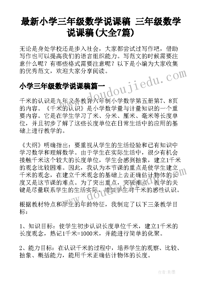 最新小学三年级数学说课稿 三年级数学说课稿(大全7篇)