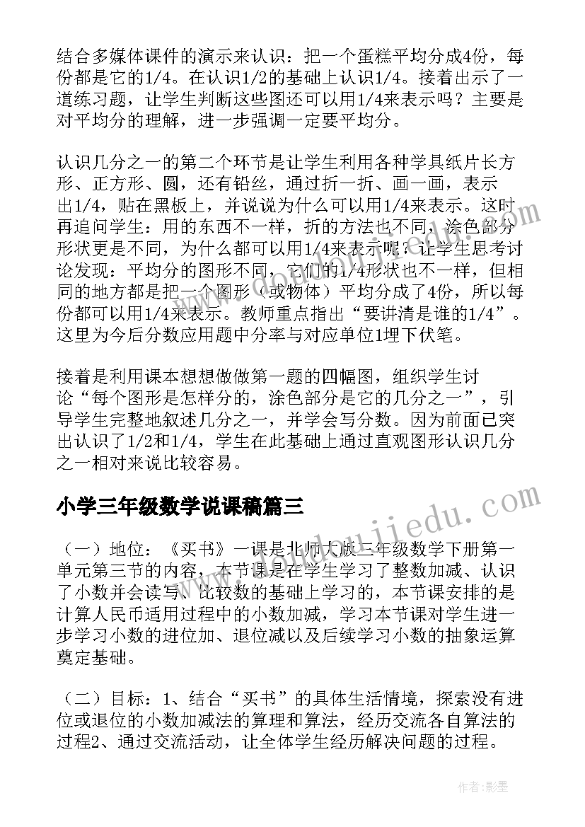 最新小学三年级数学说课稿 三年级数学说课稿(大全7篇)