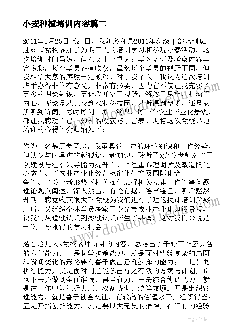 2023年小麦种植培训内容 党员干部参加党校培训班学习心得体会(优质5篇)