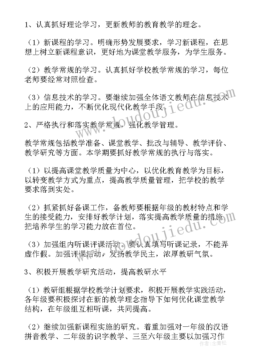 最新语文教研组工作计划第二学期(精选5篇)