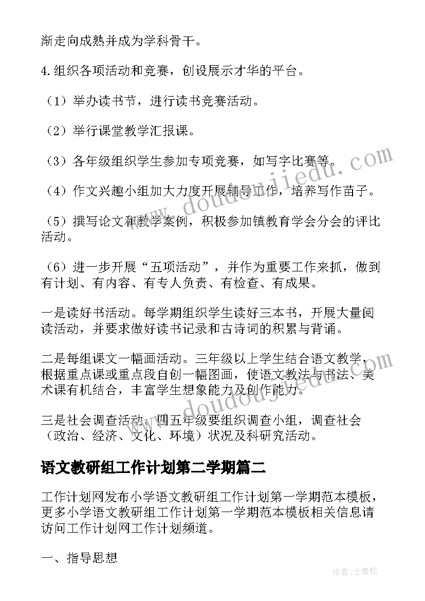 最新语文教研组工作计划第二学期(精选5篇)