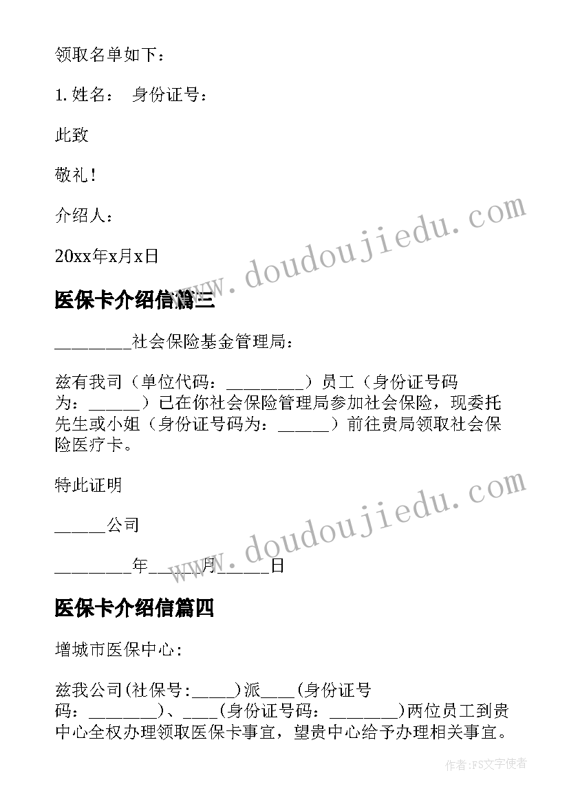 2023年医保卡介绍信 单位医保介绍信(优秀6篇)