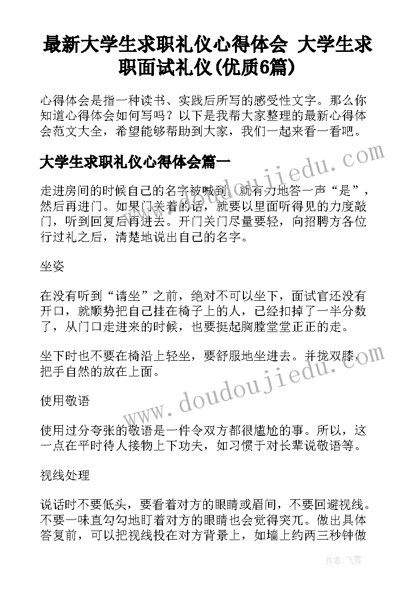 最新大学生求职礼仪心得体会 大学生求职面试礼仪(优质6篇)