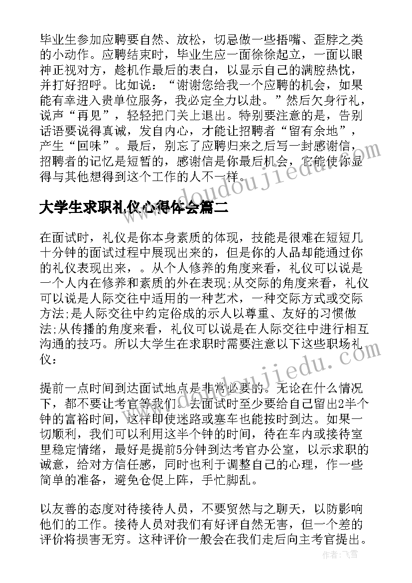 最新大学生求职礼仪心得体会 大学生求职面试礼仪(优质6篇)