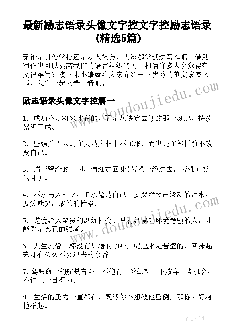 最新励志语录头像文字控 文字控励志语录(精选5篇)