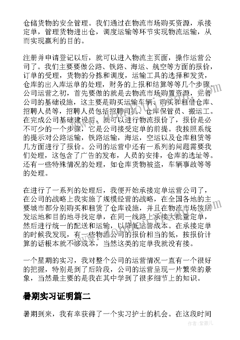 暑期实习证明(精选10篇)