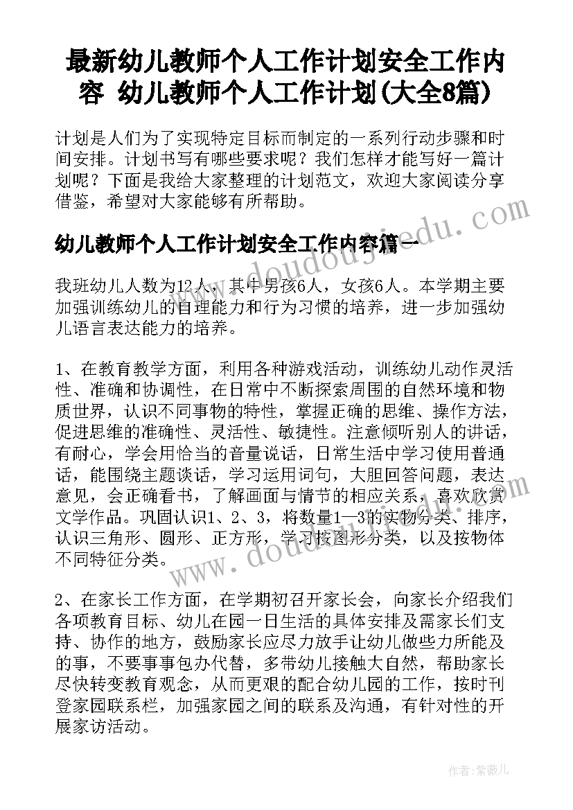 最新幼儿教师个人工作计划安全工作内容 幼儿教师个人工作计划(大全8篇)