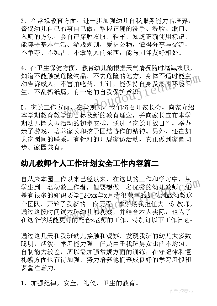 最新幼儿教师个人工作计划安全工作内容 幼儿教师个人工作计划(大全8篇)